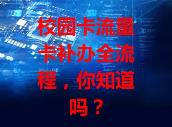 校园卡流量卡补办全流程，你知道吗？