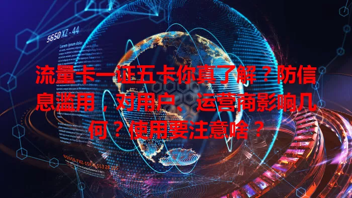 流量卡一证五卡你真了解？防信息滥用，对用户、运营商影响几何？使用要注意啥？