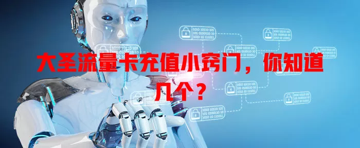 大圣流量卡充值小窍门，你知道几个？