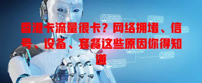 香港卡流量很卡？网络拥堵、信号、设备、套餐这些原因你得知道