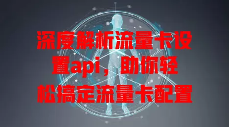 深度解析流量卡设置api，助你轻松搞定流量卡配置