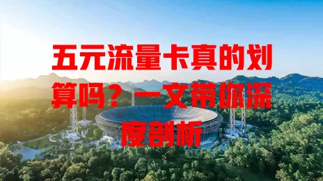 五元流量卡真的划算吗？一文带你深度剖析