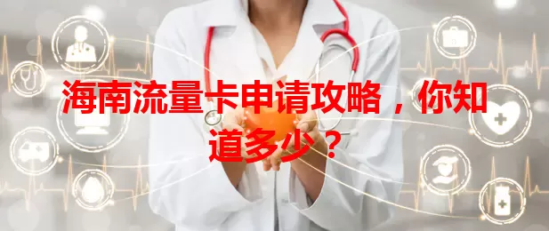 海南流量卡申请攻略，你知道多少？
