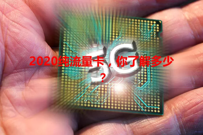 2020纯流量卡，你了解多少？
