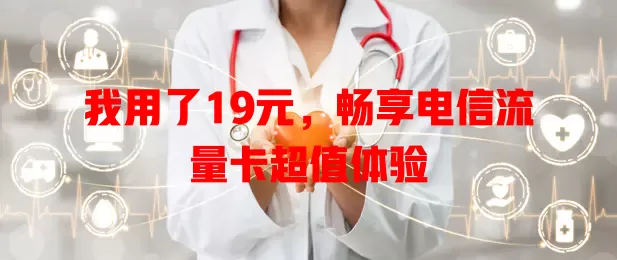 我用了19元，畅享电信流量卡超值体验
