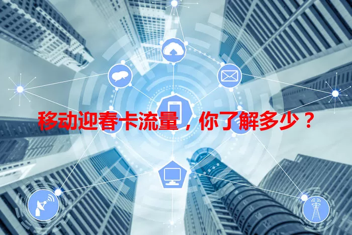 移动迎春卡流量，你了解多少？