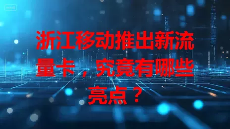 浙江移动推出新流量卡，究竟有哪些亮点？