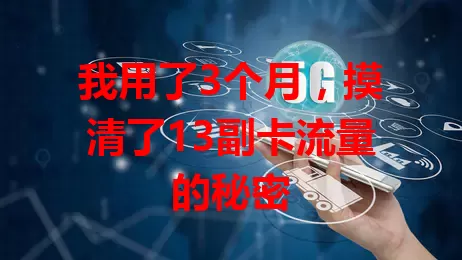 我用了3个月，摸清了13副卡流量的秘密