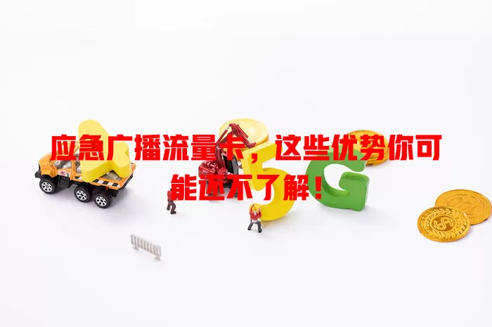 应急广播流量卡，这些优势你可能还不了解！