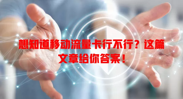 想知道移动流量卡行不行？这篇文章给你答案！
