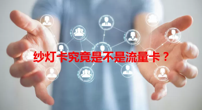 纱灯卡究竟是不是流量卡？