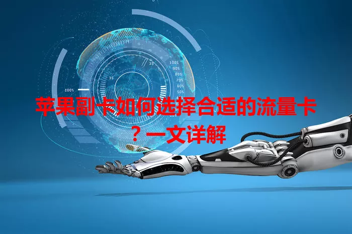 苹果副卡如何选择合适的流量卡？一文详解