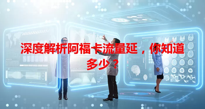 深度解析阿福卡流量延，你知道多少？