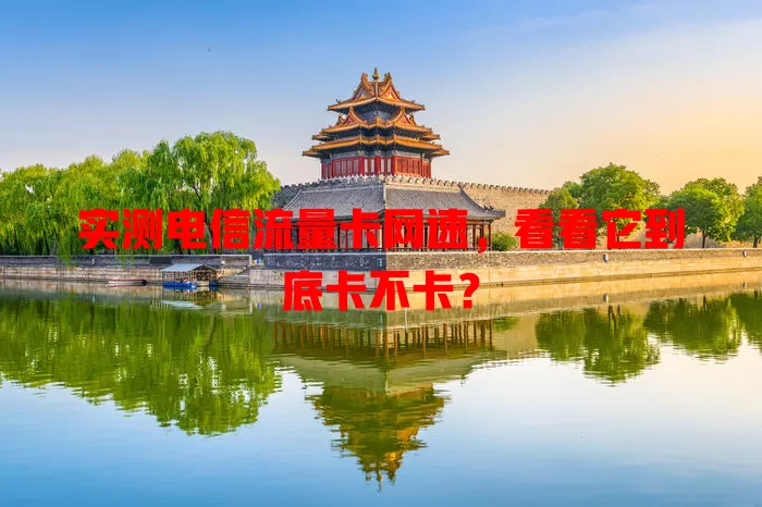 实测电信流量卡网速，看看它到底卡不卡？