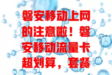 磐安移动上网的注意啦！磐安移动流量卡超划算，套餐多样覆盖广，手续简便任你享！