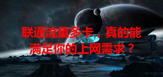 联通流量多卡，真的能满足你的上网需求？