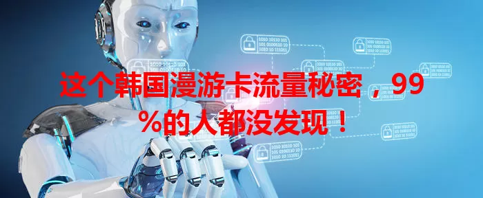 这个韩国漫游卡流量秘密，99%的人都没发现！