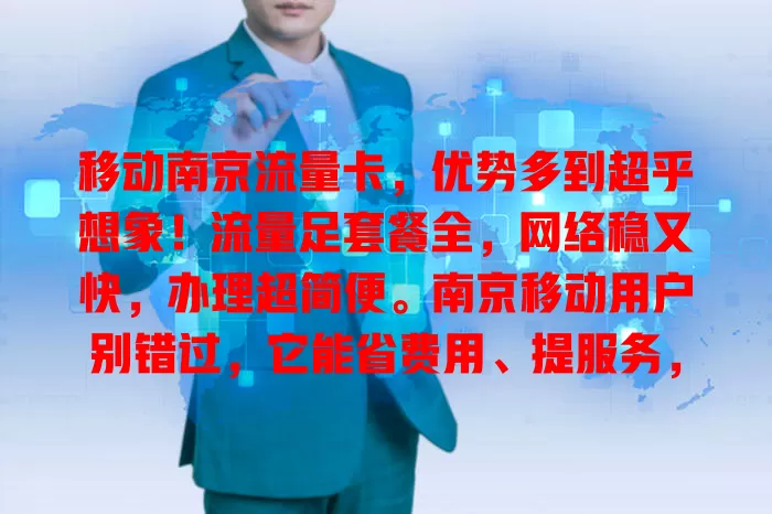 移动南京流量卡，优势多到超乎想象！流量足套餐全，网络稳又快，办理超简便。南京移动用户别错过，它能省费用、提服务，让你畅享网络，精彩数字生活轻松拥有！