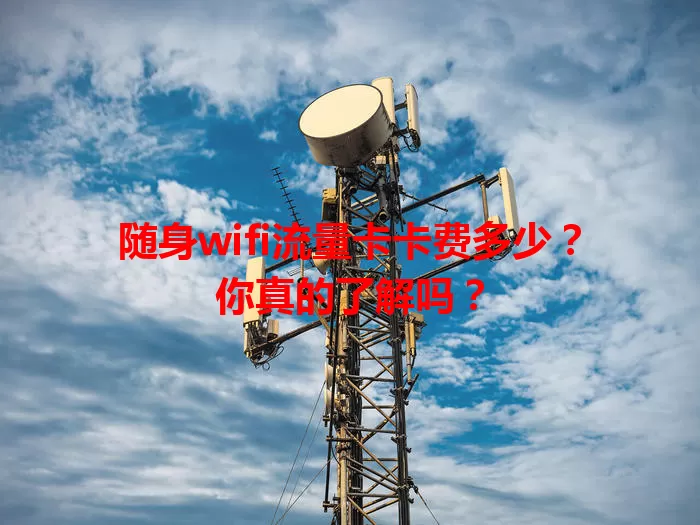随身wifi流量卡卡费多少？你真的了解吗？
