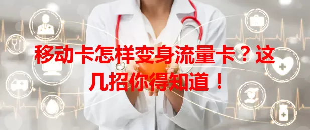 移动卡怎样变身流量卡？这几招你得知道！