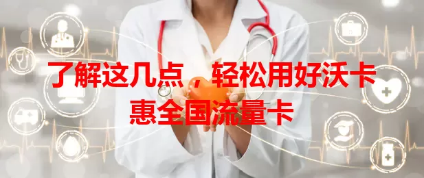 了解这几点，轻松用好沃卡惠全国流量卡