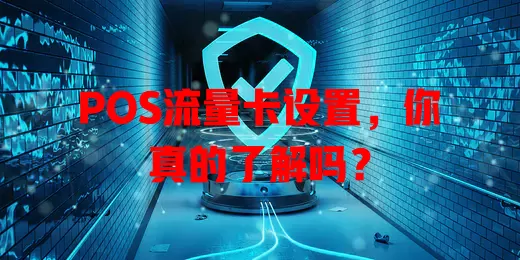 POS流量卡设置，你真的了解吗？