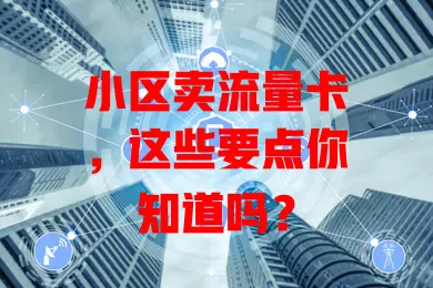 小区卖流量卡，这些要点你知道吗？