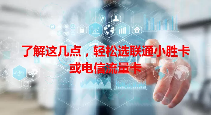 了解这几点，轻松选联通小胜卡或电信流量卡