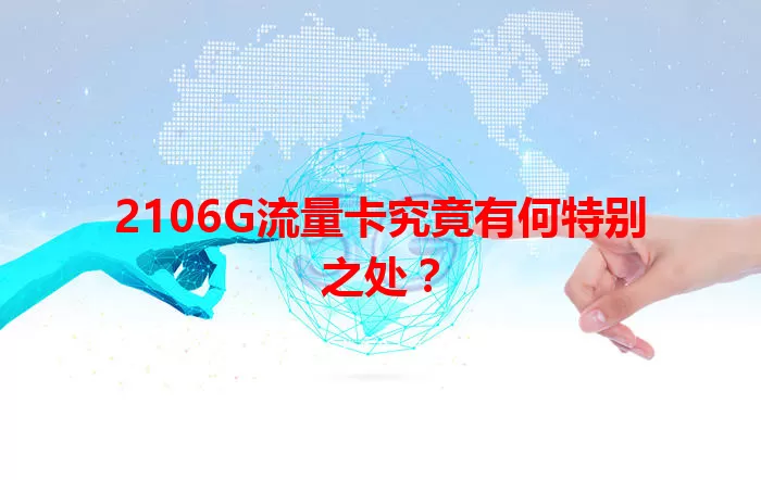 2106G流量卡究竟有何特别之处？