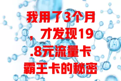 我用了3个月，才发现19.8元流量卡霸王卡的秘密