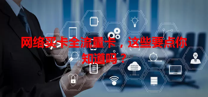 网络买卡全流量卡，这些要点你知道吗？
