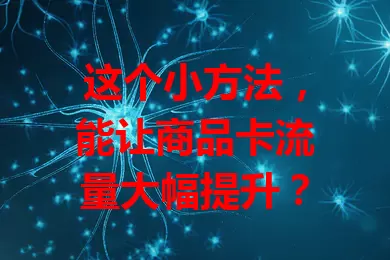 这个小方法，能让商品卡流量大幅提升？