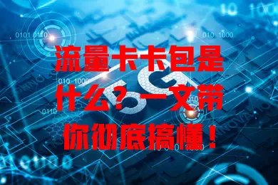 流量卡卡包是什么？一文带你彻底搞懂！
