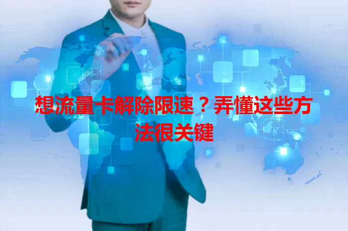 想流量卡解除限速？弄懂这些方法很关键