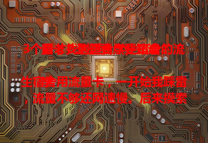 3个月才找到适合学生宿舍的流量卡？这些要点要知道！

学生宿舍用流量卡，一开始我踩雷，流量不够还网速慢。后来摸索出经验：套餐要实惠，网速得稳定，信号也要好。综合考量这些因素，才能选到合适的卡，让你宿舍上网超畅快！