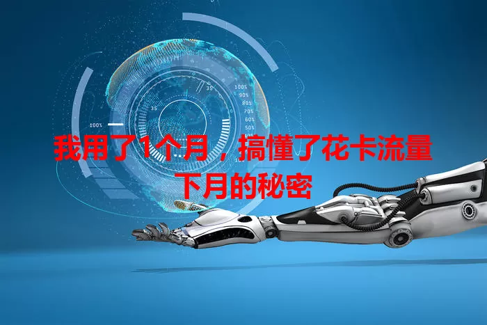 我用了1个月，搞懂了花卡流量下月的秘密