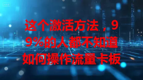 这个激活方法，99%的人都不知道如何操作流量卡板