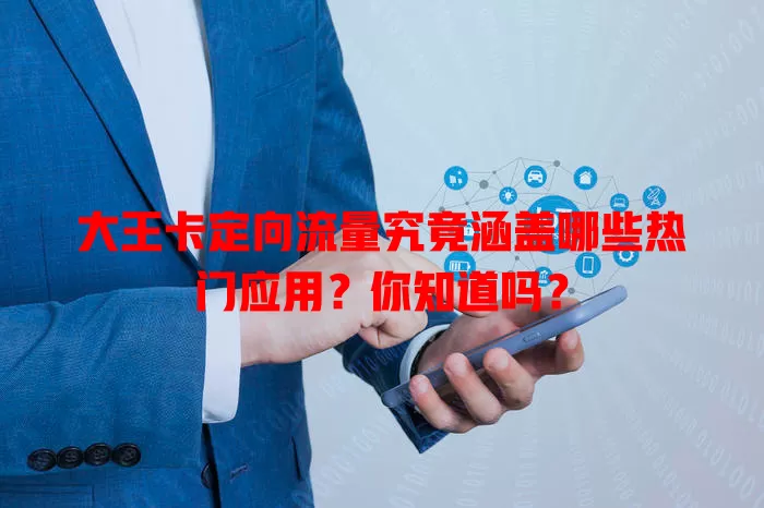 大王卡定向流量究竟涵盖哪些热门应用？你知道吗？