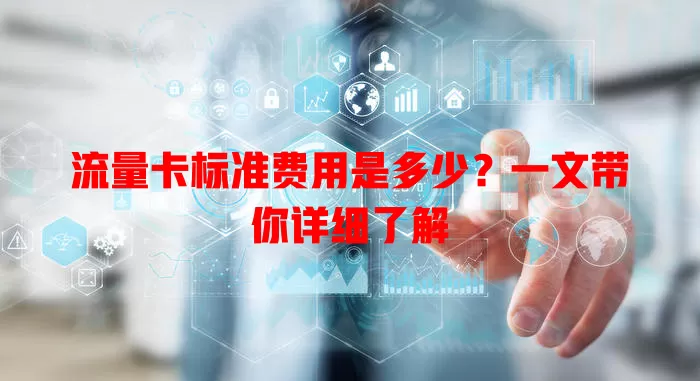 流量卡标准费用是多少？一文带你详细了解