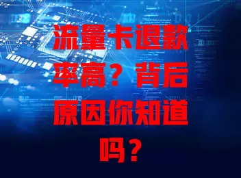 流量卡退款率高？背后原因你知道吗？
