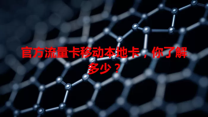 官方流量卡移动本地卡，你了解多少？