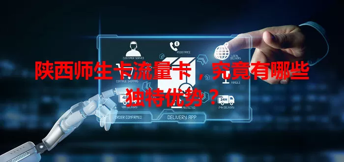 陕西师生卡流量卡，究竟有哪些独特优势？
