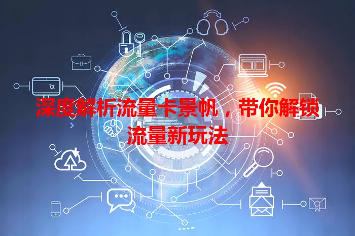 深度解析流量卡景帆，带你解锁流量新玩法
