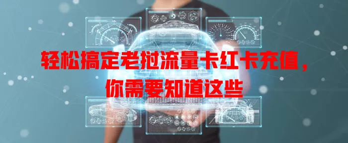 轻松搞定老挝流量卡红卡充值，你需要知道这些