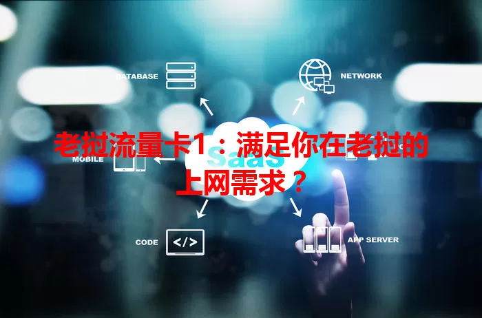 老挝流量卡1：满足你在老挝的上网需求？