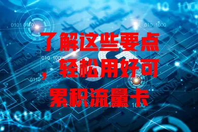 了解这些要点，轻松用好可累积流量卡