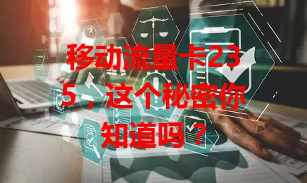 移动流量卡235，这个秘密你知道吗？