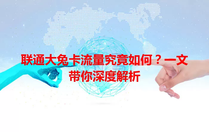 联通大兔卡流量究竟如何？一文带你深度解析