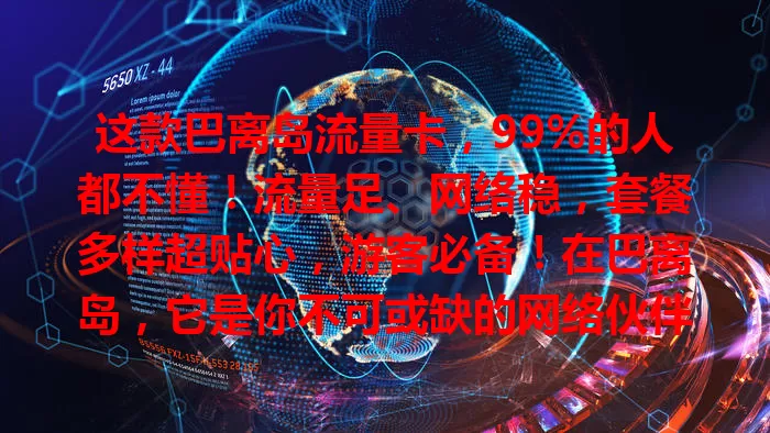 这款巴离岛流量卡，99%的人都不懂！流量足、网络稳，套餐多样超贴心，游客必备！在巴离岛，它是你不可或缺的网络伙伴，让生活旅行更精彩