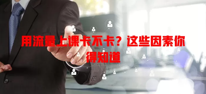 用流量上课卡不卡？这些因素你得知道